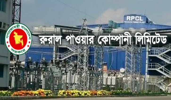 ৩ পদে লোক নেবে রুরাল পাওয়ার কোম্পানি