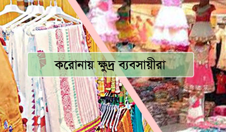 পথ জানা নেই ক্ষুদ্র ব্যবসায়ীদের পথ জানা নেই ক্ষুদ্র ব্যবসায়ীদের
