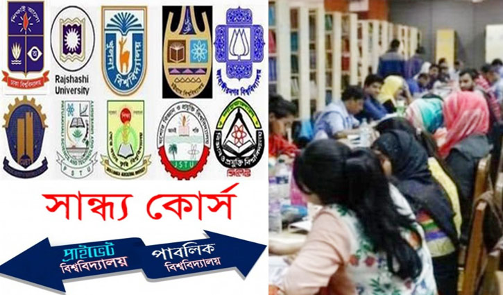 সান্ধ্য কোর্সের নীতিমালা চান শিক্ষাবিদরা সান্ধ্য কোর্সের নীতিমালা চান শিক্ষাবিদরা
