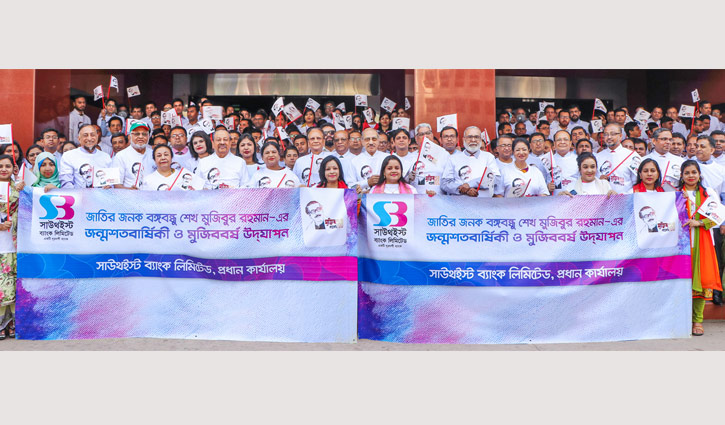 সাউথইস্ট ব্যাংকে বঙ্গবন্ধুর জন্মশতবার্ষিকী উদযাপন সাউথইস্ট ব্যাংকে বঙ্গবন্ধুর জন্মশতবার্ষিকী উদযাপন