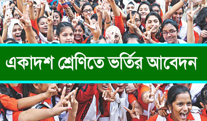 একাদশে ভর্তি: আবেদনের সময় বাড়ল আরও দুই দিন একাদশে ভর্তি: আবেদনের সময় বাড়ল আরও দুই দিন