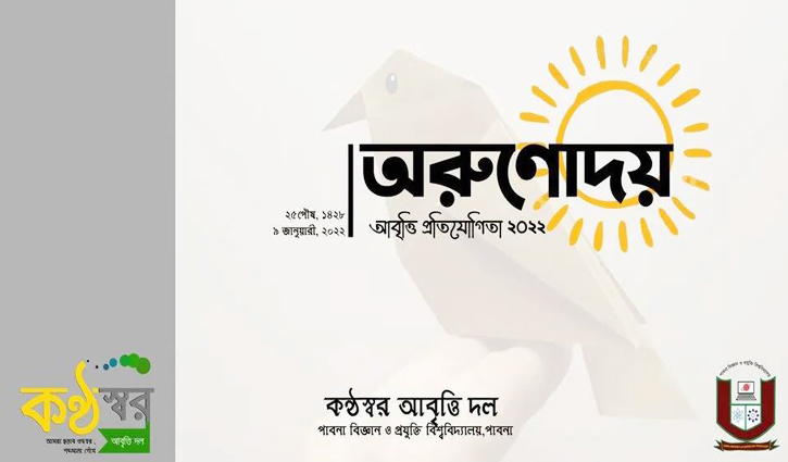 পাবিপ্রবিতে নবীনদের নিয়ে আবৃত্তি প্রতিযোগিতা 