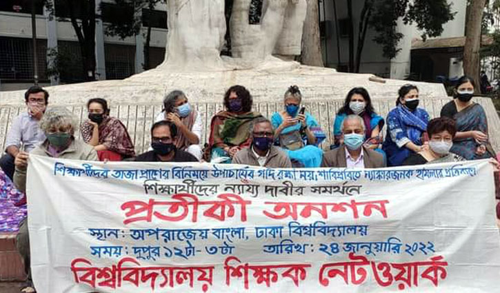 শাবিপ্রবি শিক্ষার্থীদের সঙ্গে সংহতি জানিয়ে ঢাবি শিক্ষকদের অনশন শাবিপ্রবি শিক্ষার্থীদের সঙ্গে সংহতি জানিয়ে ঢাবি শিক্ষকদের অনশন