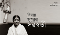 বিদায় সুরের সরস্বতী 