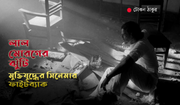 লাল মোরগের ঝুঁটি: মুক্তিযুদ্ধের সিনেমার ফাইটব্যাক