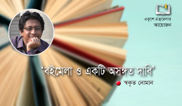 বইমেলা ও একটি অসঙ্গত দাবি