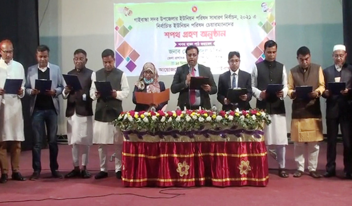 গাইবান্ধায় নবনির্বাচিত ইউপি সদস্যদের শপথ গাইবান্ধায় নবনির্বাচিত ইউপি সদস্যদের শপথ