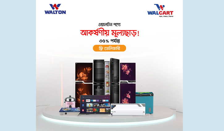 ওয়ালকার্টে ওয়ালটন পণ্যে ৩৫ শতাংশ পর্যন্ত মূল্যছাড় ফ্রি ডেলিভারি