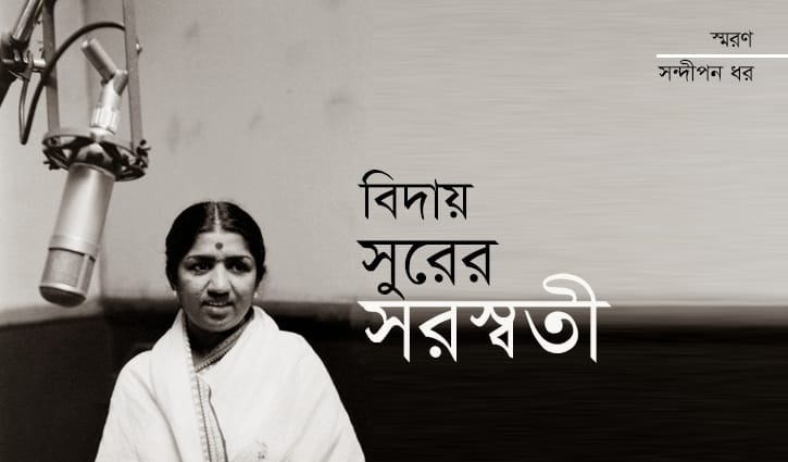 বিদায় সুরের সরস্বতী 