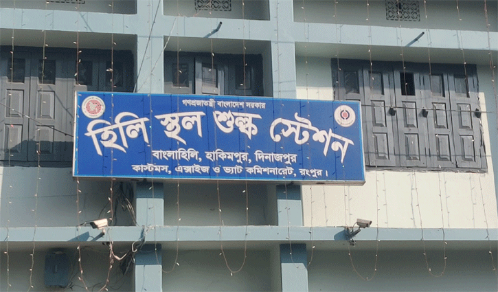 হিলি স্থলবন্দরে ১৮৯ কোটি টাকা রাজস্ব আদায়