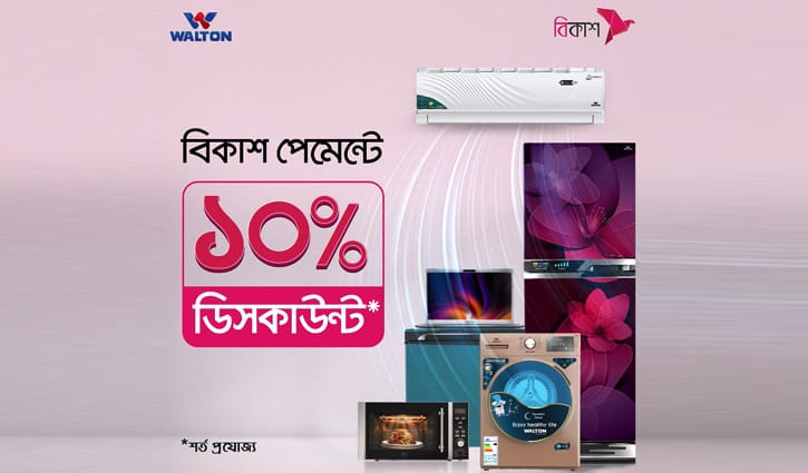 দেশজুড়ে ওয়ালটন প্লাজায় বিকাশ পেমেন্টে ১০ শতাংশ ছাড় দেশজুড়ে ওয়ালটন প্লাজায় বিকাশ পেমেন্টে ১০ শতাংশ ছাড়