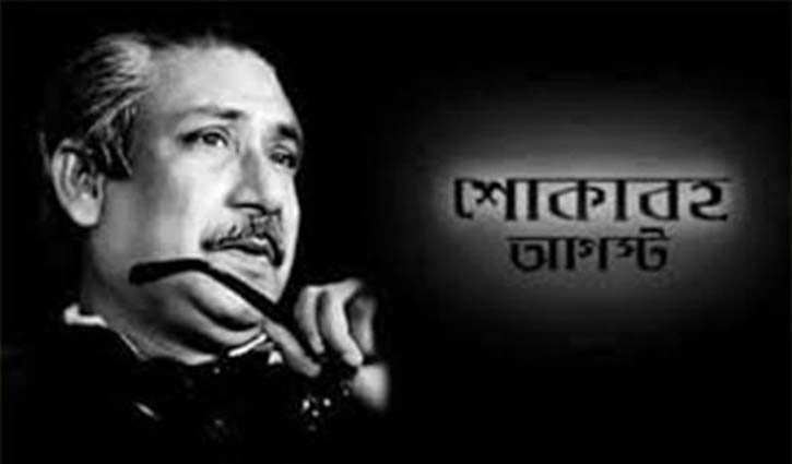 শোকাবহ আগস্টে মাসব্যাপী কর্মসূচি আ.লীগের শোকাবহ আগস্টে মাসব্যাপী কর্মসূচি আ.লীগের