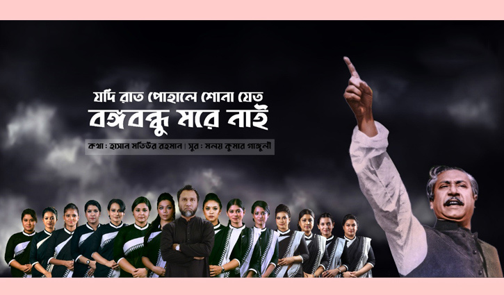 বঙ্গবন্ধু স্মরণে নতুন আয়োজনে ‘যদি রাত পোহালে শোনা যেত’