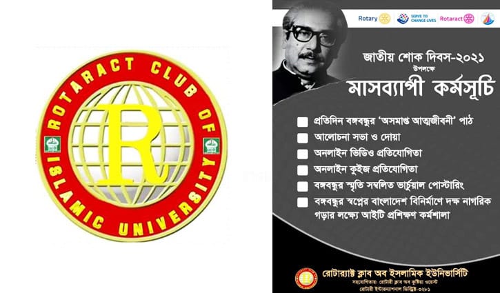 বঙ্গবন্ধুকে নিয়ে ইবি রোটার্যাক্ট ক্লাবের প্রতিযোগিতা বঙ্গবন্ধুকে নিয়ে ইবি রোটার্যাক্ট ক্লাবের প্রতিযোগিতা