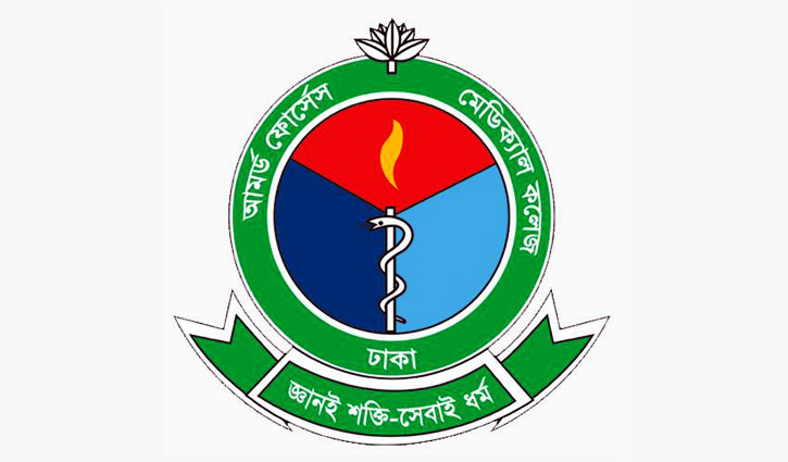 আর্মড ফোর্সেস মেডিক্যাল কলেজের ভর্তি পরীক্ষা ১৪ আগস্ট আর্মড ফোর্সেস মেডিক্যাল কলেজের ভর্তি পরীক্ষা ১৪ আগস্ট