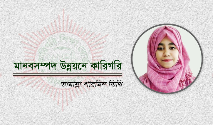 মানবসম্পদ উন্নয়নে কারিগরি শিক্ষা 