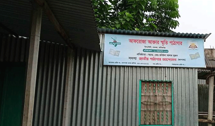 মানিকগঞ্জে পাঠাগারের জমি দখলের অভিযোগ