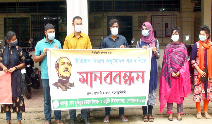 বশেমুরবিপ্রবিতে ইতিহাস বিভাগের অনুমোদন দাবিতে মানববন্ধন