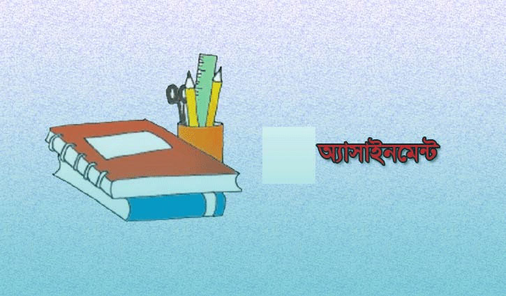 আলিম পরীক্ষার্থীদের পঞ্চম সপ্তাহের অ্যাসাইনমেন্ট