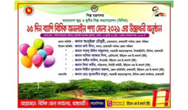 রাঙামাটি বিসিক অনলাইন পণ্যমেলার উদ্বোধন সোমবার রাঙামাটি বিসিক অনলাইন পণ্যমেলার উদ্বোধন সোমবার