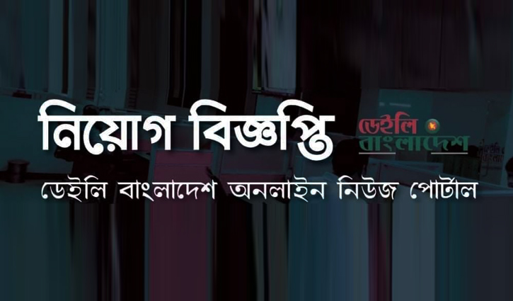 ডেইলি বাংলাদেশ নিউজ পোর্টালে চাকরির সুযোগ ডেইলি বাংলাদেশ নিউজ পোর্টালে চাকরির সুযোগ
