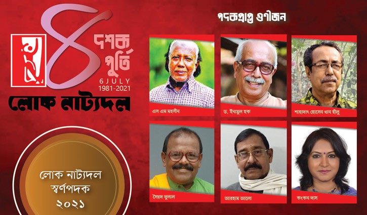 লোক নাট্যদল স্বর্ণপদক পাচ্ছেন ৬ গুণীজন