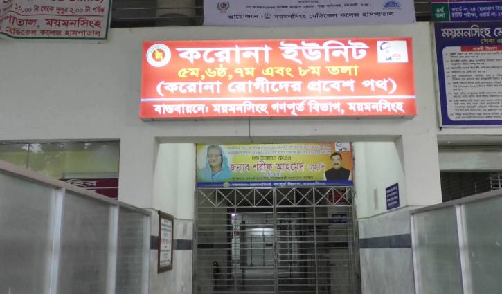 মমেক হাসপাতালের করোনা ইউনিটে আরো ১৭ মৃত্যু মমেক হাসপাতালের করোনা ইউনিটে আরো ১৭ মৃত্যু