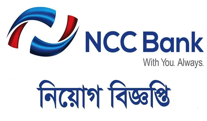 এনসিসি ব্যাংকে জুনিয়র অফিসার পদে চাকরি এনসিসি ব্যাংকে জুনিয়র অফিসার পদে চাকরি