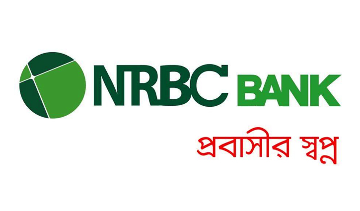 বিভিন্ন পদে চাকরি দিচ্ছে এনআরবিসি ব্যাংক বিভিন্ন পদে চাকরি দিচ্ছে এনআরবিসি ব্যাংক