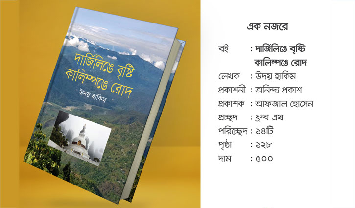 দার্জিলিঙে বৃষ্টি কালিম্পঙে রোদ: পাঠকের অবাক অবগাহন দার্জিলিঙে বৃষ্টি কালিম্পঙে রোদ: পাঠকের অবাক অবগাহন