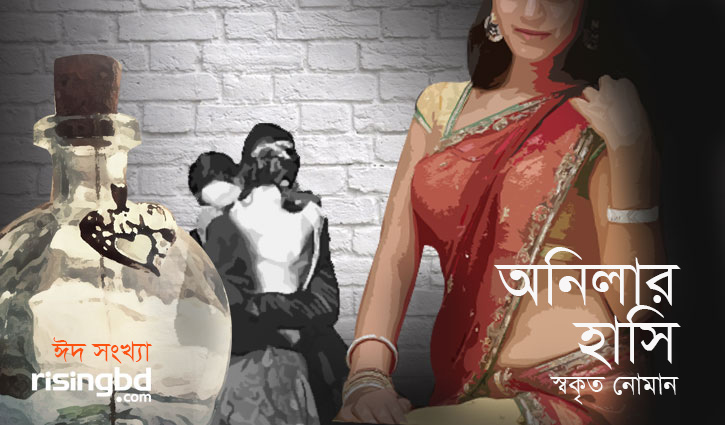 ছোটগল্প || অনিলার হাসি ছোটগল্প || অনিলার হাসি
