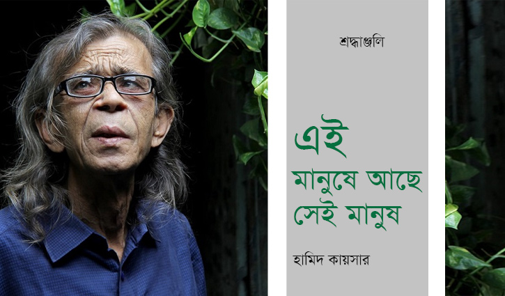 এই মানুষে আছে সেই মানুষ