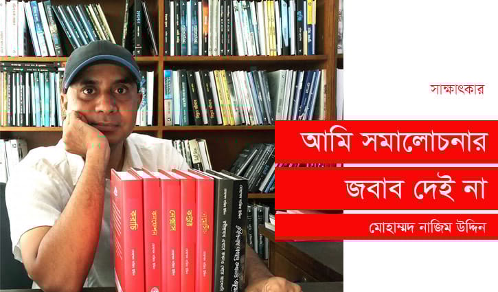 আমি সমালোচনার জবাব দেই না: মোহাম্মদ নাজিম উদ্দিন আমি সমালোচনার জবাব দেই না: মোহাম্মদ নাজিম উদ্দিন