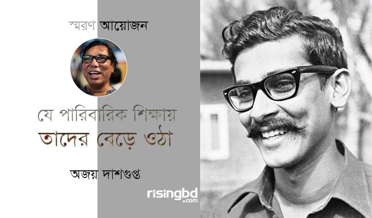 যে পারিবারিক শিক্ষায় তাদের বেড়ে ওঠা