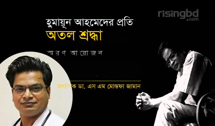 হুমায়ূন আহমেদের প্রতি অতল শ্রদ্ধা হুমায়ূন আহমেদের প্রতি অতল শ্রদ্ধা