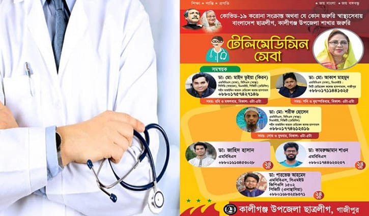 বিনামূল্যে ছাত্রলীগের টেলিমেডিসিন সেবা বিনামূল্যে ছাত্রলীগের টেলিমেডিসিন সেবা