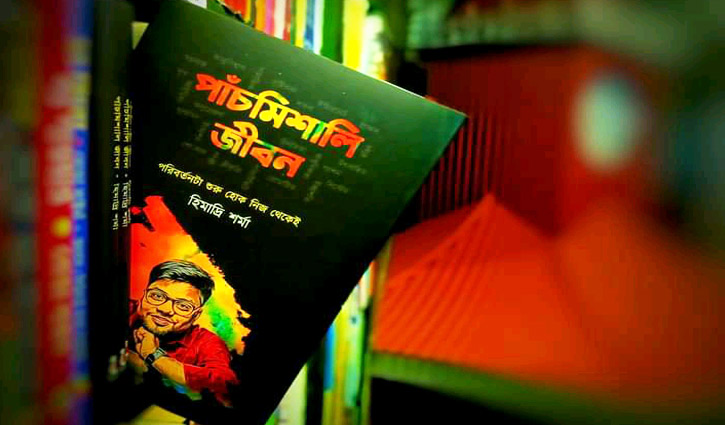 বইমেলায় তরুণ লেখক হিমাদ্রির বই ‘পাঁচমিশালি জীবন’ বইমেলায় তরুণ লেখক হিমাদ্রির বই ‘পাঁচমিশালি জীবন’