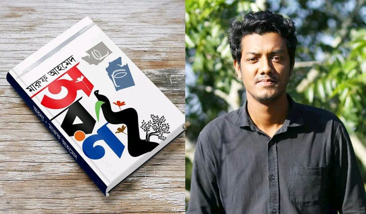বইমেলায় মারুফের কাব্যগ্রন্থ ‘অরণ্য’ বইমেলায় মারুফের কাব্যগ্রন্থ ‘অরণ্য’