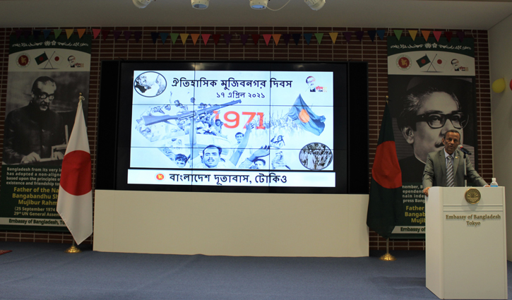 জাপানে ঐতিহাসিক মুজিবনগর দিবস উদযাপিত জাপানে ঐতিহাসিক মুজিবনগর দিবস উদযাপিত