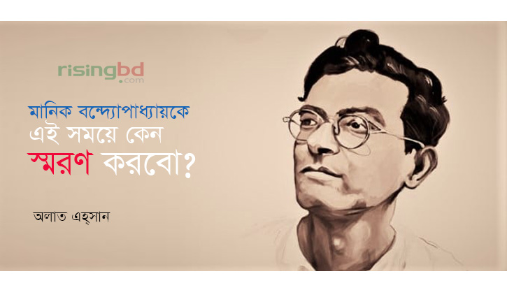 মানিক বন্দ্যোপাধ্যায়কে এই সময়ে কেন স্মরণ করবো? মানিক বন্দ্যোপাধ্যায়কে এই সময়ে কেন স্মরণ করবো?