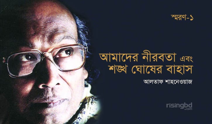 আমাদের নীরবতা এবং শঙ্খ ঘোষের বাহাস আমাদের নীরবতা এবং শঙ্খ ঘোষের বাহাস