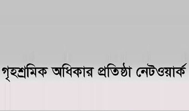 দুই গৃহকর্মীর মৃত্যু: গৃহশ্রমিক অধিকার প্রতিষ্ঠা নেটওয়ার্কের উদ্বেগ দুই গৃহকর্মীর মৃত্যু: গৃহশ্রমিক অধিকার প্রতিষ্ঠা নেটওয়ার্কের উদ্বেগ
