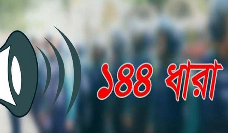 মুন্সীগঞ্জের সিরাজদিখানে ১৪৪ ধারা জারি মুন্সীগঞ্জের সিরাজদিখানে ১৪৪ ধারা জারি