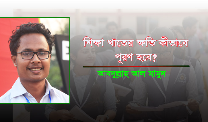 শিক্ষা খাতের ক্ষতি কীভাবে পূরণ হবে? শিক্ষা খাতের ক্ষতি কীভাবে পূরণ হবে?