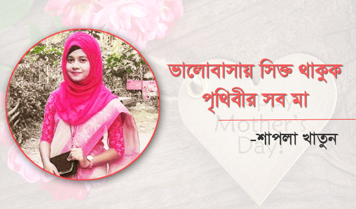 ভালোবাসায় সিক্ত থাকুক পৃথিবীর সব মা ভালোবাসায় সিক্ত থাকুক পৃথিবীর সব মা