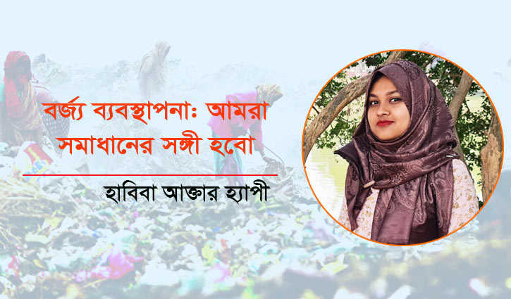 বর্জ্য ব্যবস্থাপনা: আমরা সমাধানের সঙ্গী হবো বর্জ্য ব্যবস্থাপনা: আমরা সমাধানের সঙ্গী হবো