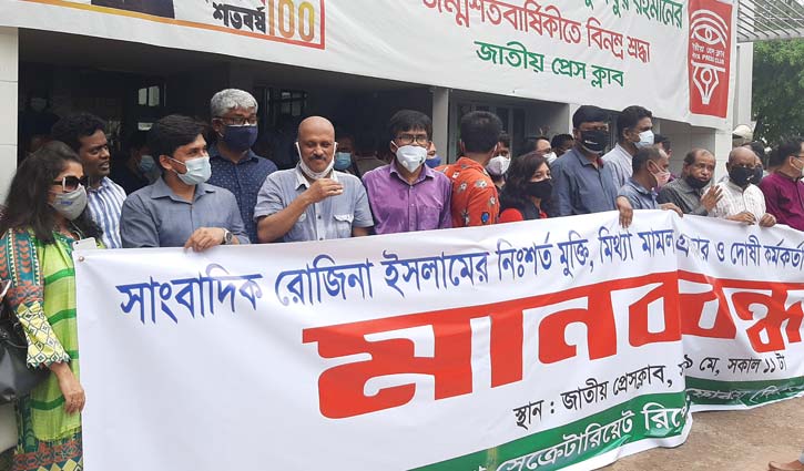 সাংবাদিক রোজিনার মুক্তির দাবিতে বিএসআরএফের মানববন্ধন সাংবাদিক রোজিনার মুক্তির দাবিতে বিএসআরএফের মানববন্ধন