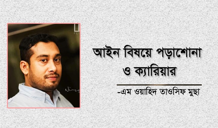 আইন বিষয়ে পড়াশোনা ও ক্যারিয়ার