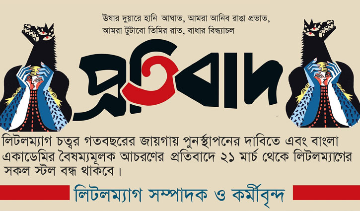 লিটলম‌্যাগ চত্বর নিয়ে ফুঁসছেন সম্পাদকরা