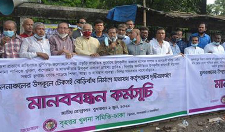খুলনায় টেকসই বেড়িবাঁধ নির্মাণের জন্য মানববন্ধন খুলনায় টেকসই বেড়িবাঁধ নির্মাণের জন্য মানববন্ধন